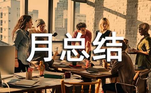 綜合治理工作月總結