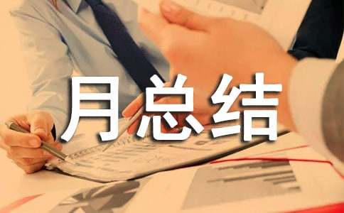 月總結與計劃