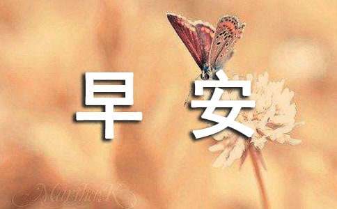 早安正能量簡(jiǎn)短寄語(yǔ)