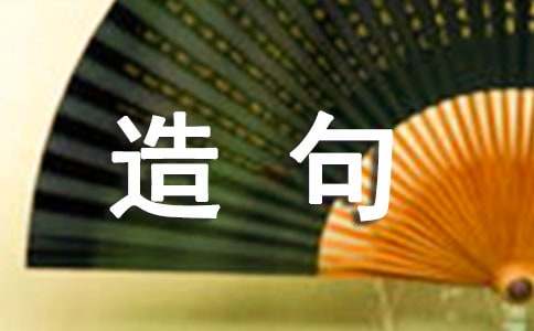 得意洋洋的褒義詞及相關(guān)造句