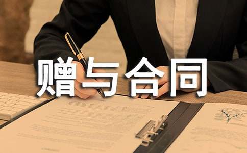 房屋贈與合同范本通用15篇