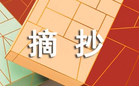 【熱門(mén)】摘抄作文300字四篇