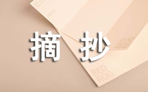 初三作文語(yǔ)段摘抄-素材