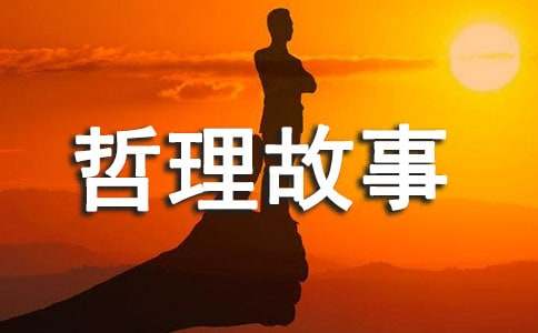 試試壞的開(kāi)始哲理故事