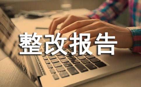 安全隱患整改報告模板