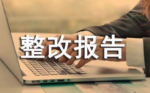 基層減負自查整改報告范文優(yōu)秀