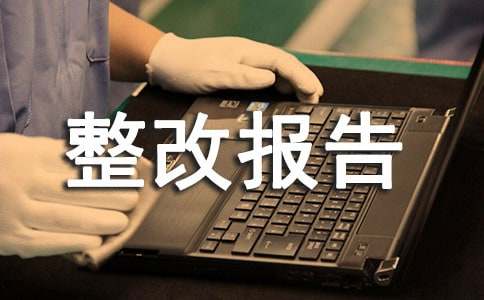 師德師風(fēng)專(zhuān)項整治自查整改報告(精選19篇)