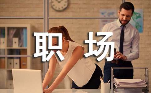 職場(chǎng)禮儀心得體會(huì )