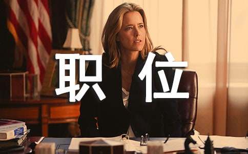 職位晉升申請書(shū)