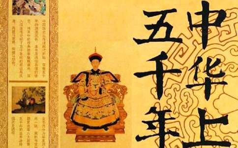 中華上下五千年讀書(shū)筆記1000字