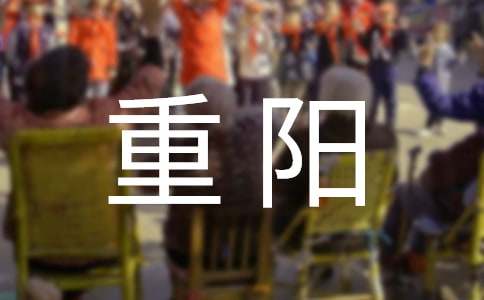 話(huà)重陽(yáng)小學(xué)作文