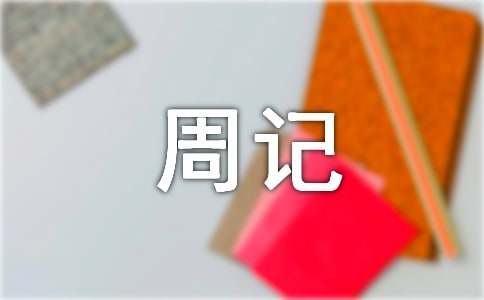 700字周記(精選25篇)