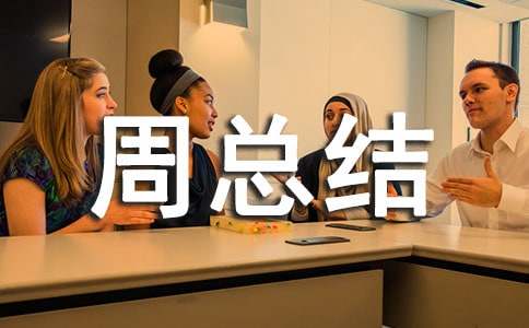 個(gè)人周總結