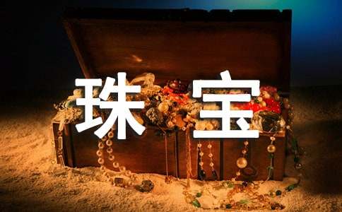 珠寶創(chuàng )意促銷(xiāo)方案