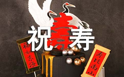 表示祝壽的詞語(yǔ)
