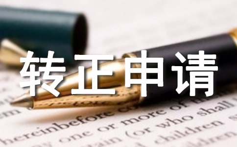 工人入黨轉正申請書(shū)