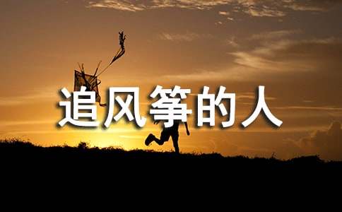 【薦】《追風(fēng)箏的人》讀書(shū)筆記11篇