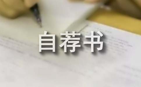 優(yōu)秀作文:沒(méi)有文字的自薦書(shū)(通用13篇)