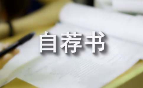 競選自薦書(shū)
