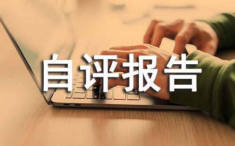 部門(mén)預算績(jì)效自評報告(精選18篇)