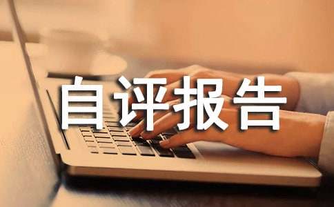 財政專(zhuān)項資金績(jì)效自評報告范文(精選15篇)