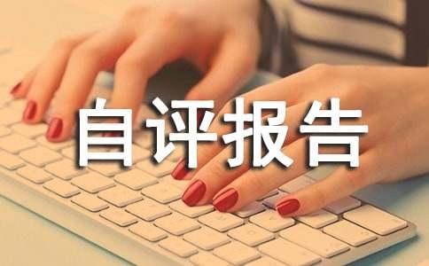 鄉鎮財政預算績(jì)效自評報告范文(通用12篇)