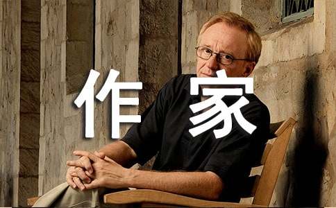 我喜歡的作家作文