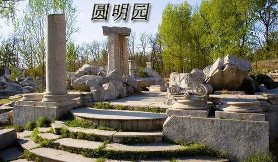 【精】游圓明園遺址作文