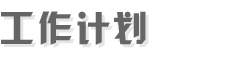 工作計劃網(wǎng)